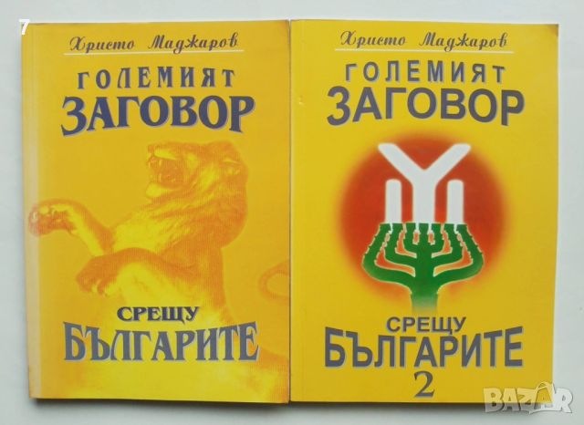 Книга Големият заговор срещу българите. Книга 1-2 Христо Маджаров 2001 г., снимка 1