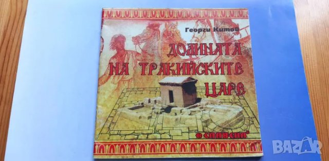 Долината на тракийските царе - Георги Китов, снимка 1 - Българска литература - 46978391