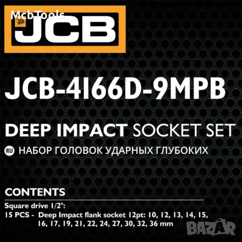 Дълбоки ударни вложки комплект 12-стенни 1/2″ (10-36мм) 15части JCB, снимка 5 - Други инструменти - 48261096