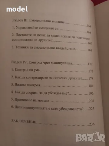 Тъмна психология и манипулация - Габриел Петров , снимка 3 - Други - 44715573