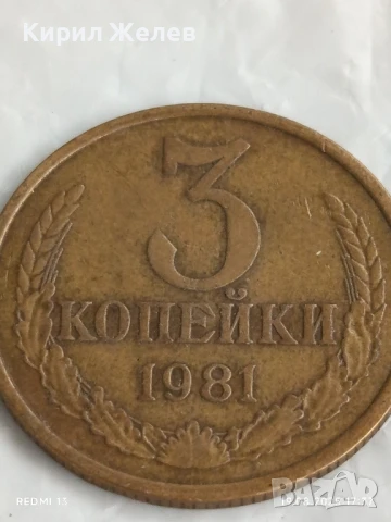 Монета 3 копейки 1981г. СССР рядка за КОЛЕКЦИЯ ДЕКОРАЦИЯ 28536, снимка 3 - Нумизматика и бонистика - 51420451