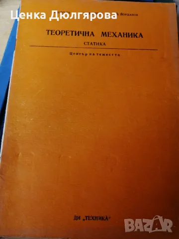 Теоретична механика. Статика. Център на тежестта., снимка 1 - Специализирана литература - 49344770