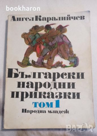 Ангел Каралийчев: Български народни приказки том 1, снимка 1 - Детски книжки - 46105608