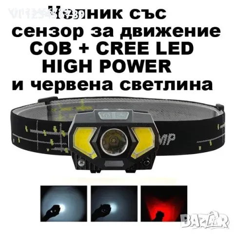 LED челник CREE LED+COB CREE LED, СЕНЗОР ЗА ДВИЖЕНИЕ, снимка 1 - Къмпинг осветление - 48224753