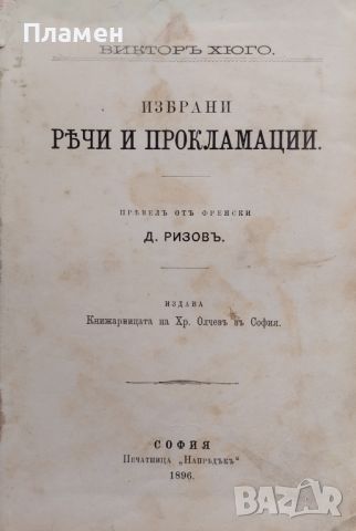 Избрани речи и прокламации Викторъ Юго /1896/, снимка 1 - Антикварни и старинни предмети - 45545019