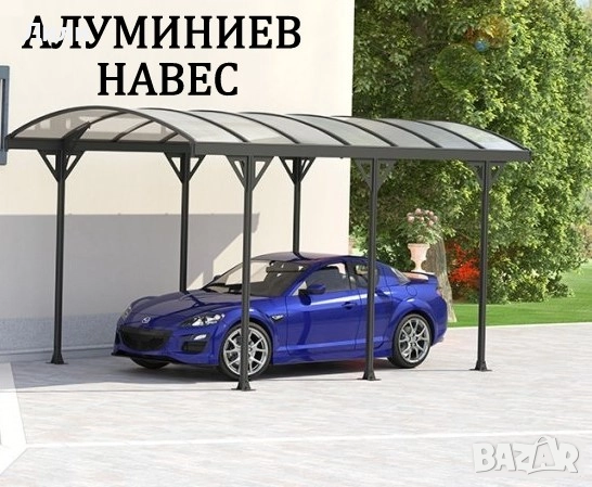 Навеси/беседки за градина