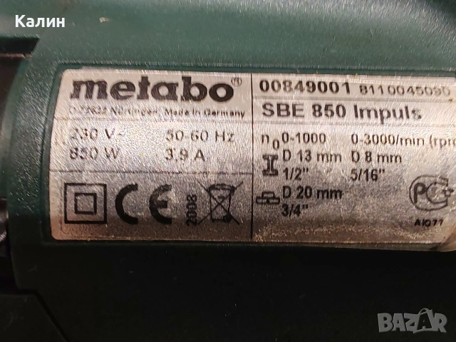 Metabo sbe 850 impulse двускоростна ударна бормашина. , снимка 7 - Бормашини - 53050357