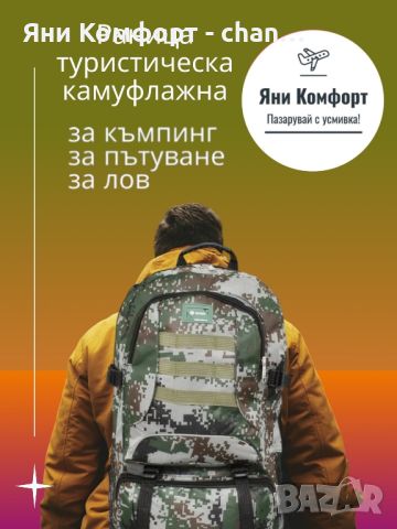 Раница туристическа камуфлажна от плат за къмпинг, за пътуване, за лов от Яни Комфорт, снимка 1 - Раници - 45711688