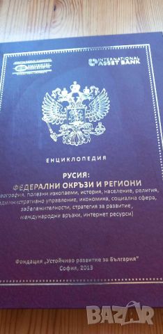 Енциклопедия Русия: Федерални окръзи и региони -Проф М.А. Севрук, снимка 1 - Енциклопедии, справочници - 46520668