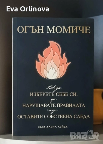 "Огън момиче" - Кара Алвил Лейба