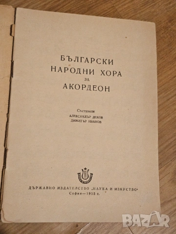 Нотирани  български народни хора за акордеон изд.1955, снимка 2 - Антикварни и старинни предмети - 53612125