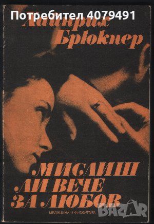 Мислиш ли вече за любов - Хайнрих Брюкнер, снимка 1 - Други - 45977735