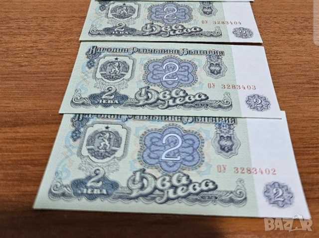 Три банкноти  2 лева 1974 г с поредни номера - запазете българския дух и част от историята