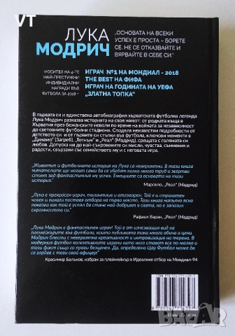 Лука Модрич: Моята игра. Автобиография, снимка 2 - Други - 45208873