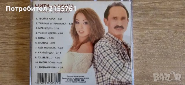 Мира и Милко- Тарикат и тарикатка, снимка 3 - CD дискове - 47246184