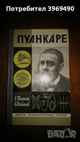 "Пуанкаре "., снимка 1 - Художествена литература - 47184382