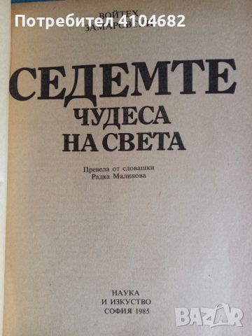 Книга Седемте чудеса на света, снимка 2 - Художествена литература - 45855291