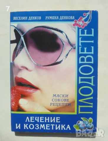 Книга Плодовете. Лечение и козметика - Веселин Денков, Румяна Денкова 2003 г.