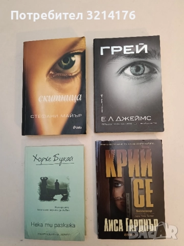 НОВА! Крий се - Лиса Гарднър