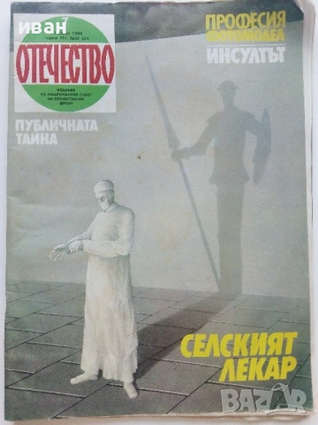 Списания "Отечество", снимка 2 - Списания и комикси - 37619585