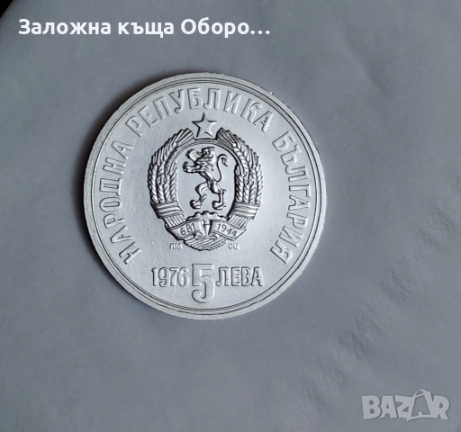5 лева 1976 Христо Ботев , снимка 2 - Нумизматика и бонистика - 53730705