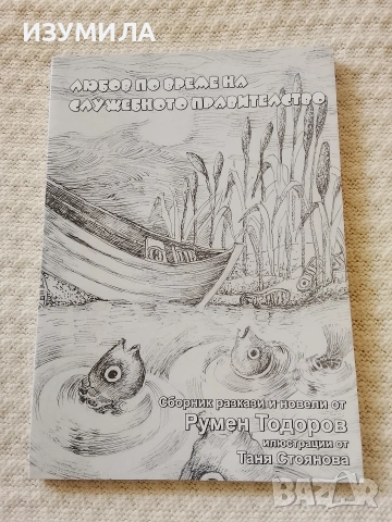 Любов по време на служебното правителство - Румен Тодоров 