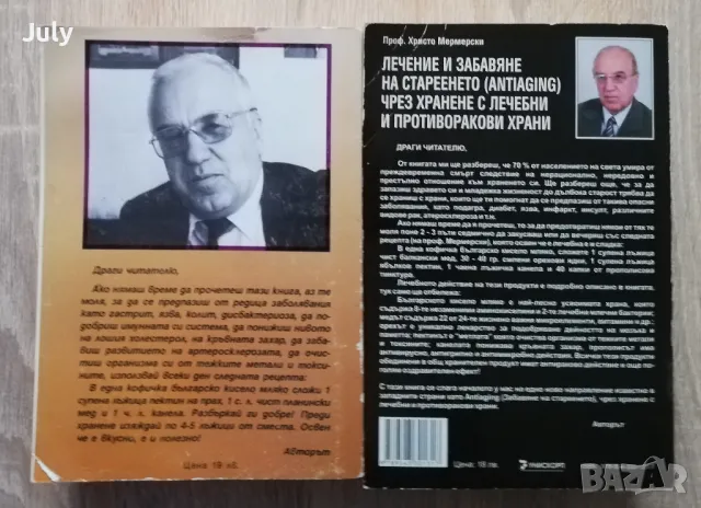 Енциклопедия на народната медицина и здравето/Лечение и забавяне на стареенето чрез хранене, снимка 2 - Специализирана литература - 48349332