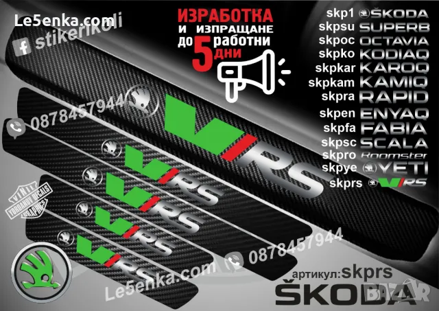 ПРАГОВЕ карбон SKODA KAMIQ фолио стикери skpkam, снимка 10 - Аксесоари и консумативи - 39150925