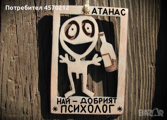Персонализиран подарък за психолог - Забавен надпис от дърво