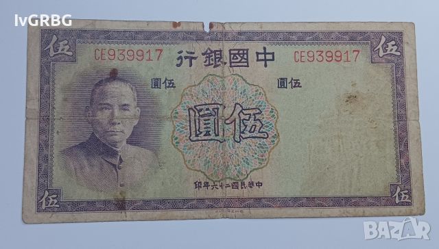 5 юана 1937 Китай Китайска банкнота 中華銀行 伍圓 1937年, снимка 1 - Нумизматика и бонистика - 46135108