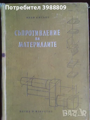 Съпротивление на материалите , снимка 1 - Специализирана литература - 49333247