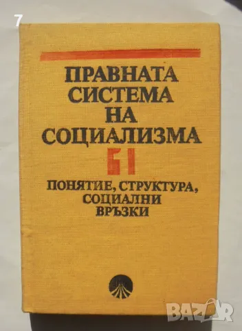 Книга Правната система на социализма в две книги. Книга 1: Понятие, структура, социални връзки 1989, снимка 1 - Специализирана литература - 47684599