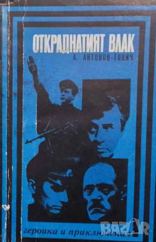 Откраднатият влак Антон Антонов-Тонич