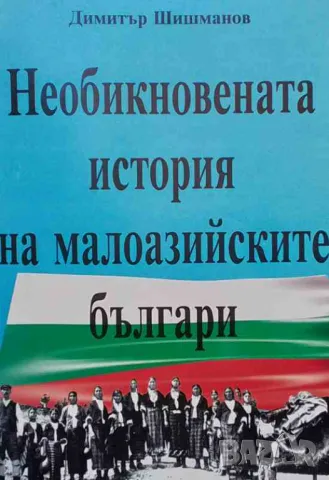 Необикновената история на малоазийските българи, снимка 1 - Художествена литература - 47636111