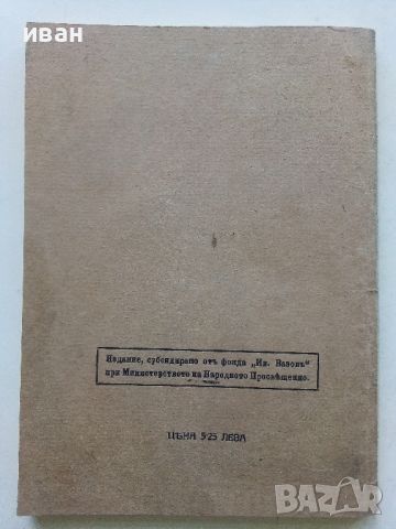 Иван Вазов - Съчинения том18 Драми и Комедии - 1921г., снимка 4 - Антикварни и старинни предмети - 45551006