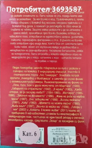 Педро Алмодовар - Пати Дифуза, снимка 2 - Художествена литература - 46835424