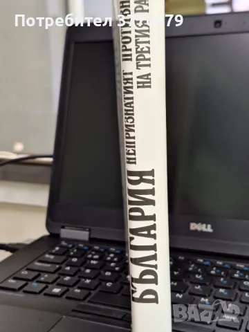 България, непризнатият противник на Третия райх,документи , снимка 3 - Художествена литература - 47027124
