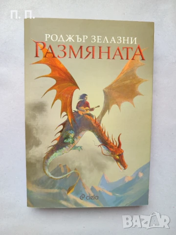 Размяната - Роджър Зелазни, снимка 1