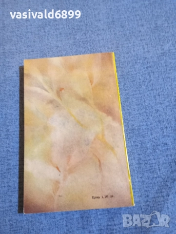 Габриеле Воман - Ранна есен в Баденвайлер , снимка 3 - Художествена литература - 52521083