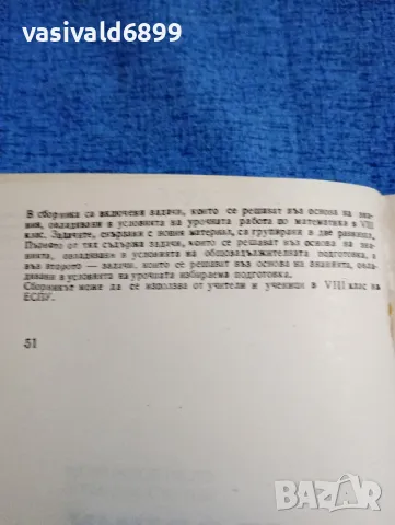 "Сборник задачи по математика за 8 клас на ЕСПУ", снимка 5 - Специализирана литература - 47871732