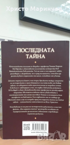 Последната тайна, снимка 2 - Художествена литература - 51997605