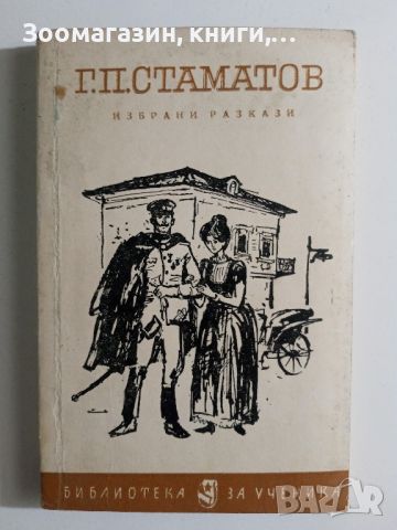 Г. П. Стаматов - Избрани разкази, снимка 1 - Художествена литература - 45659336