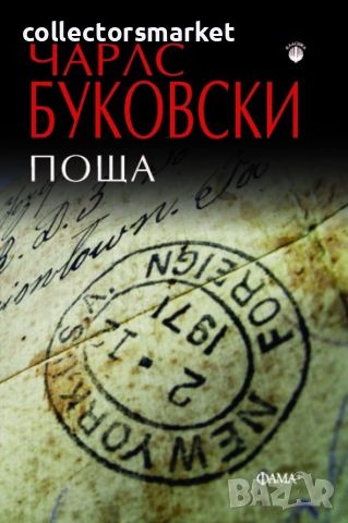 Поща, снимка 1 - Художествена литература - 46539782