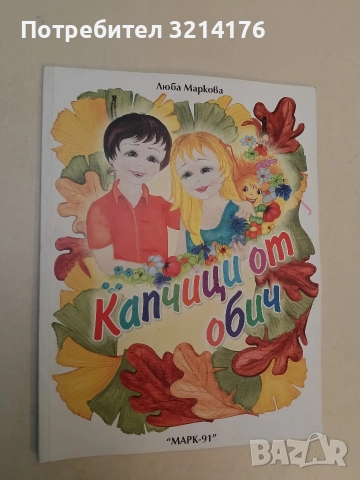 Капчици от обич - Люба Маркова (Отлично състояние)