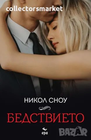 Бедствието + книга ПОДАРЪК