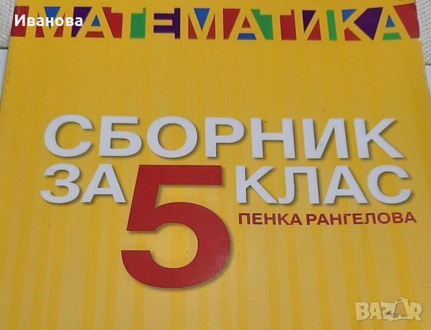 Сборник по математика за 5 клас, Коала Прес, снимка 1 - Учебници, учебни тетрадки - 45157786