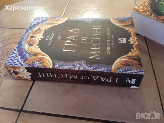 Хрониките на Девабад от С А.Чакраборти, снимка 3 - Художествена литература - 53031104