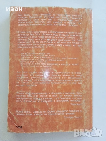 Пътят напред - Бил Гейтс - 1998г., снимка 4 - Други - 51082047