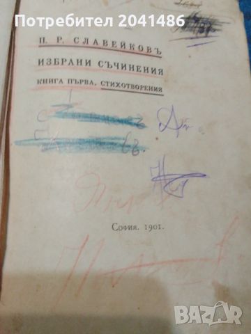 П Р Славейков 1901г, снимка 2 - Антикварни и старинни предмети - 45625717