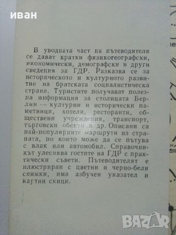 Германската Демократична Република - Пътеводител - 1985г., снимка 3 - Енциклопедии, справочници - 45206966